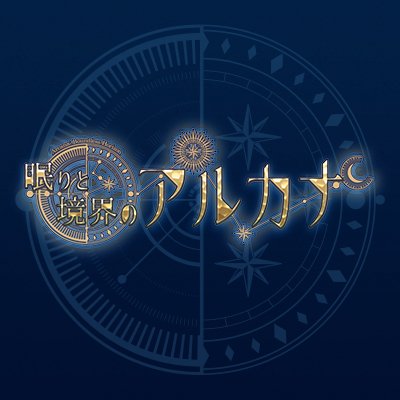 眠りと境界のアルカナ~Arcana; Boundless Horizon~
