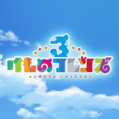 けものフレンズ3
