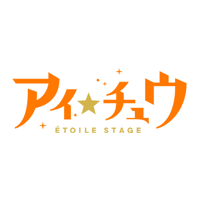 アイ★チュウ Étoile Stage