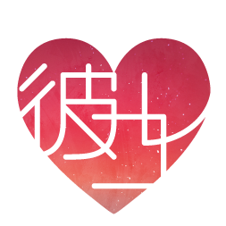 彼コレクション-彼コレ