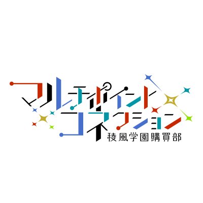 マルチポイント×コネクション~稜風学園購買部~